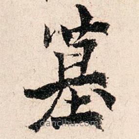 墓書法圖片