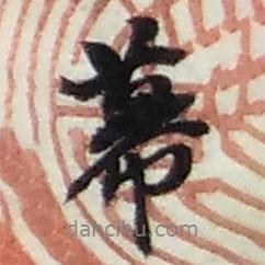 幕書法圖片