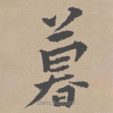 暮書法圖片