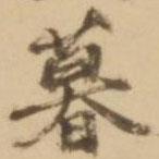 顧應(yīng)祥寫的行書暮