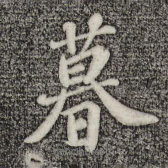 暮書法圖片