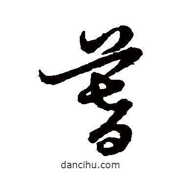 趙孟頫寫的行書暮