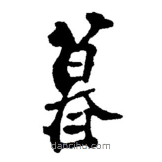 暮書(shū)法圖片