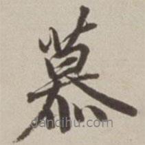 慕書法圖片