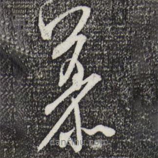 慕書法圖片
