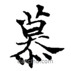 趙之謙寫的行書慕