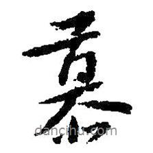 朱耷寫的行書慕