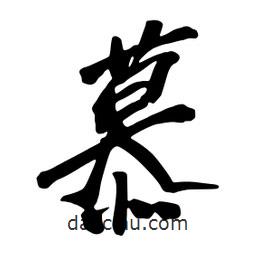 蔡云漢寫的行書慕