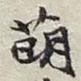 萌書法圖片