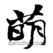 萌書法圖片