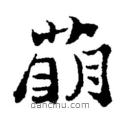 萌書法圖片