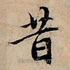 昔書法圖片