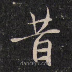 昔書法圖片