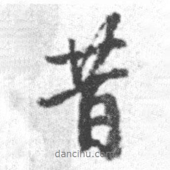 昔書法圖片
