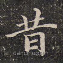 謝惠連寫的行書昔