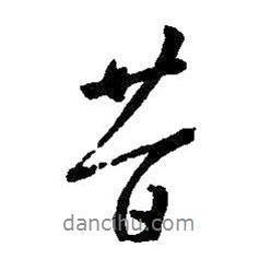 昔書法圖片
