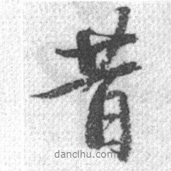 昔書法圖片