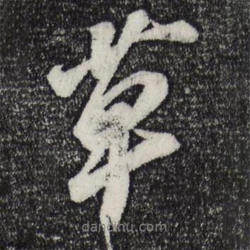 蘇軾寫的行書草