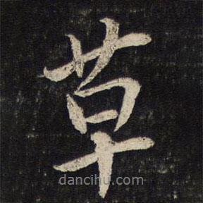 草書法圖片