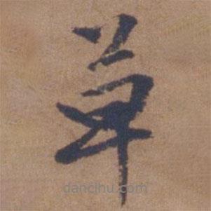 文征明寫的行書草