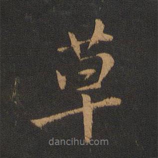草書法圖片