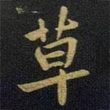 草書法圖片