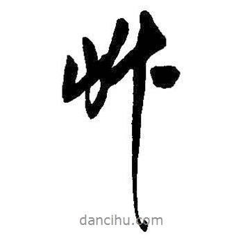 草書法圖片