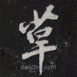 草書(shū)法圖片