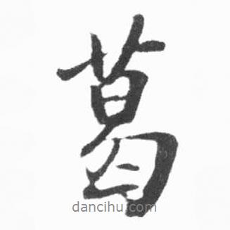 葛書法圖片