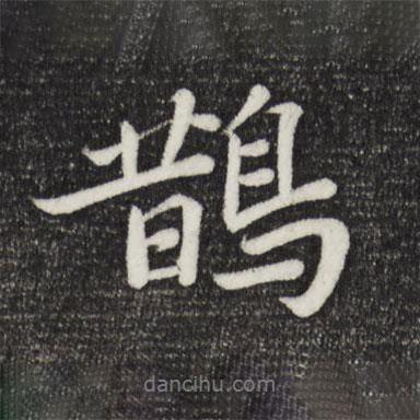 鵲書(shū)法圖片