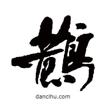 鵲書(shū)法圖片