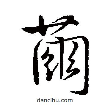 繭書法圖片