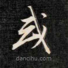 成親王寫的行書或