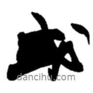 趙之謙寫的行書或