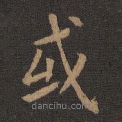 王羲之寫的行書或