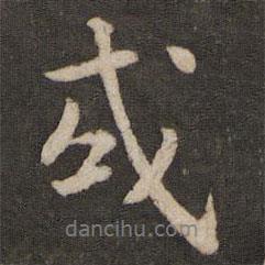 或書法圖片