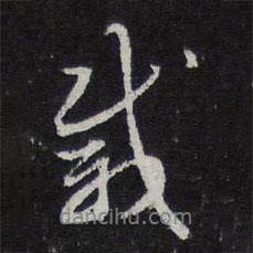 紫竹山房法帖寫的行書或