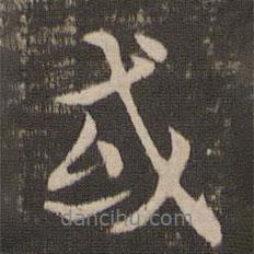 褚遂良寫的行書或