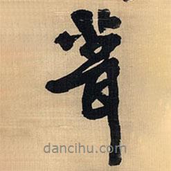 葺書法圖片