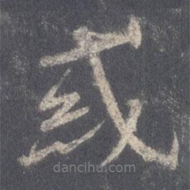 王羲之寫(xiě)的行書(shū)惑