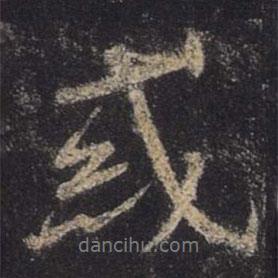 王羲之寫(xiě)的行書(shū)惑