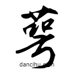 萼書法圖片