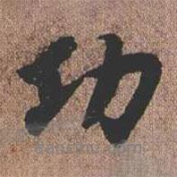 功書法圖片