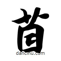 茵書法圖片