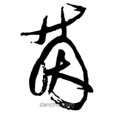 茵書(shū)法圖片