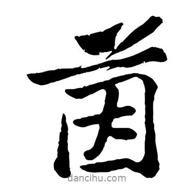 茵書法圖片