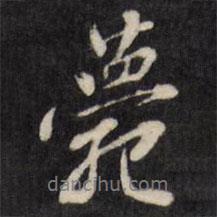 薨書法圖片