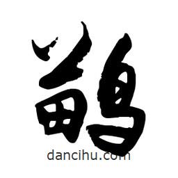 郭沫若寫(xiě)的行書(shū)鹋