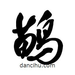 啟笛寫的行書鹋