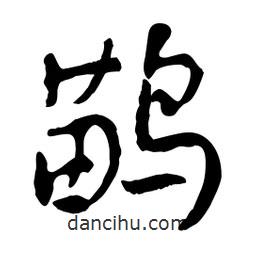 魯迅寫(xiě)的行書(shū)鹋